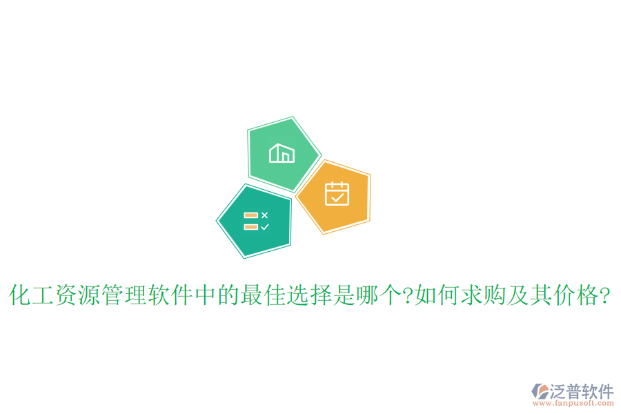 化工資源管理軟件中的最佳選擇是哪個(gè)?如何求購及其價(jià)格?