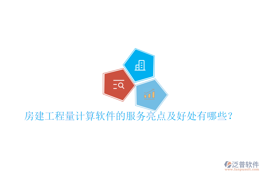 房建工程量計(jì)算軟件的服務(wù)亮點(diǎn)及好處有哪些？