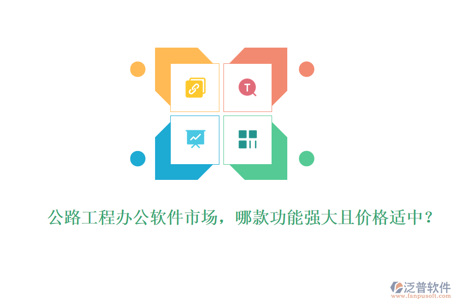 公路工程辦公軟件市場(chǎng)，哪款功能強(qiáng)大且價(jià)格適中？