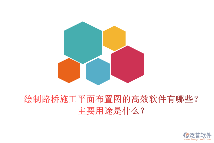 繪制路橋施工平面布置圖的高效軟件有哪些？主要用途是什么？