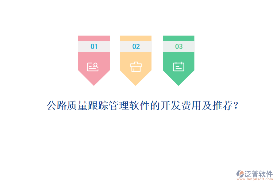 公路質(zhì)量跟蹤管理軟件的開發(fā)費用及推薦？