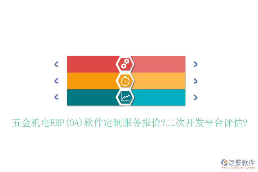 五金機電ERP(OA)軟件定制服務報價?<a href=http://www.keekorok-lodge.com/Implementation/kaifa/ target=_blank class=infotextkey>二次開發(fā)</a>平臺評估?