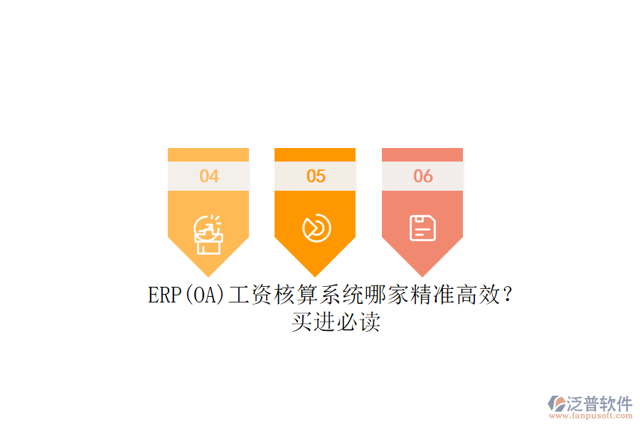 ERP(OA)工資核算系統(tǒng)哪家精準高效？.png