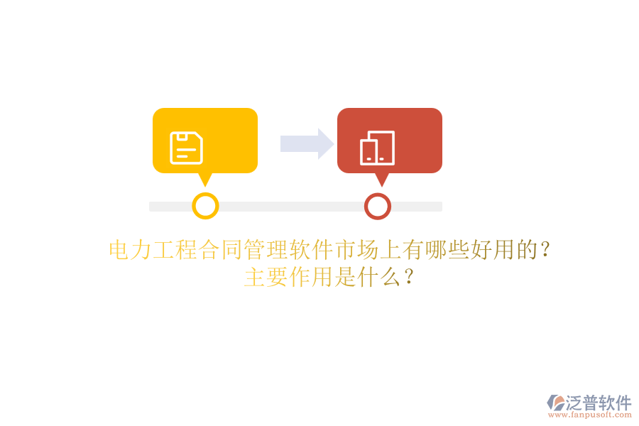 電力工程合同管理軟件市場(chǎng)上有哪些好用的？主要作用是什么？