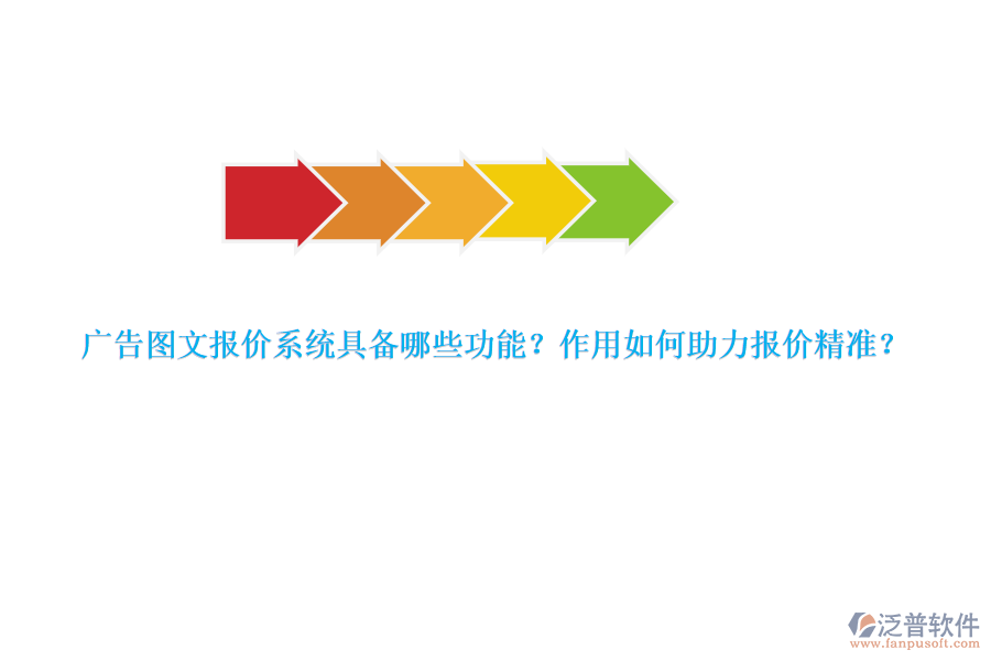 廣告圖文報(bào)價(jià)系統(tǒng)具備哪些功能？作用如何助力報(bào)價(jià)精準(zhǔn)？