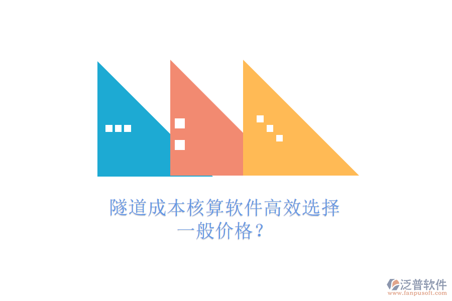 隧道成本核算軟件高效選擇，一般價格？
