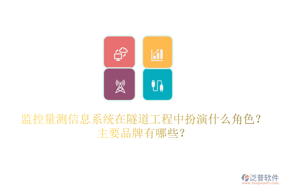監(jiān)控量測信息系統(tǒng)在隧道工程中扮演什么角色？主要品牌有哪些？