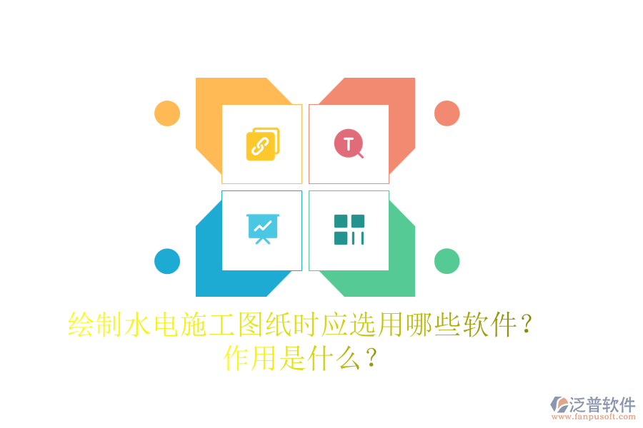 繪制水電施工圖紙時(shí)，應(yīng)選用哪些軟件？作用是什么？