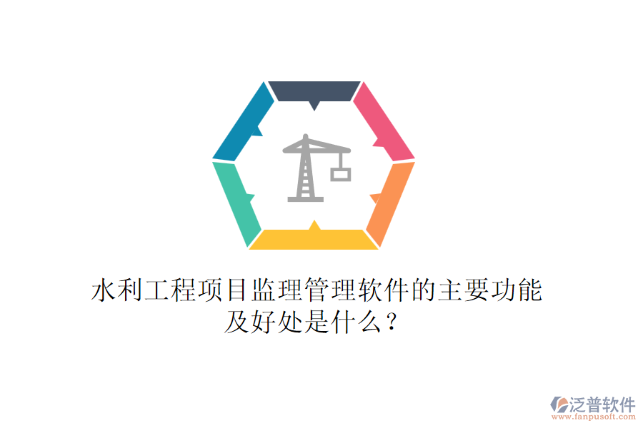 水利工程項(xiàng)目監(jiān)理管理軟件的主要功能及好處是什么？