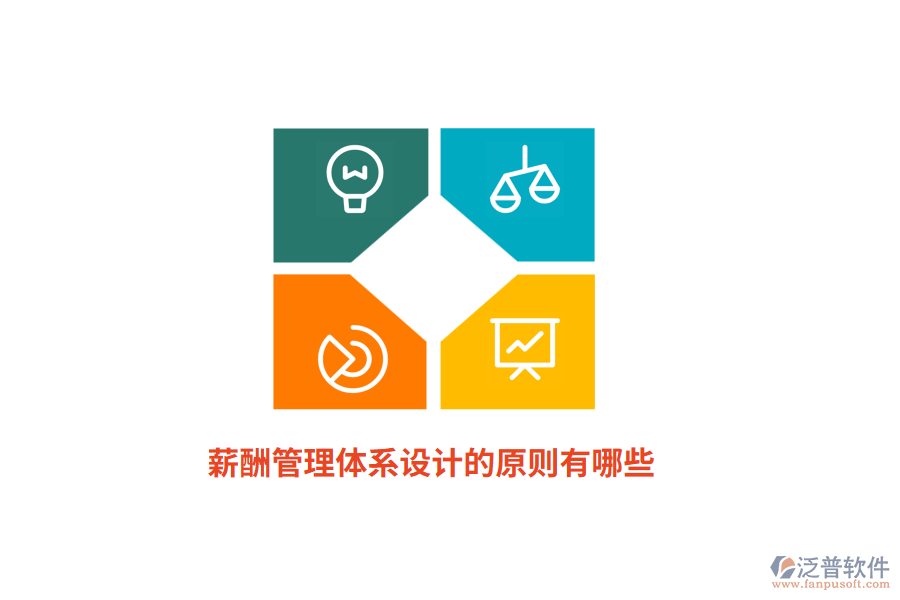 薪酬管理體系設(shè)計的原則有哪些？
