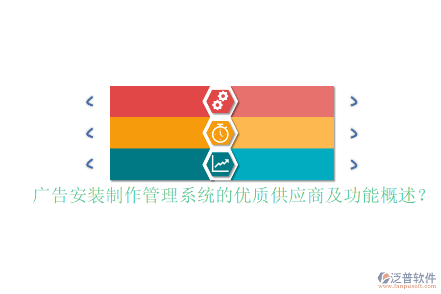 廣告安裝制作管理系統(tǒng)的優(yōu)質(zhì)供應商及功能概述？