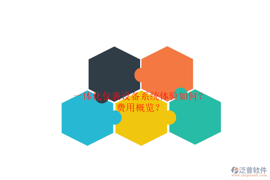 一體化儀表設(shè)備系統(tǒng)體驗(yàn)如何？.png