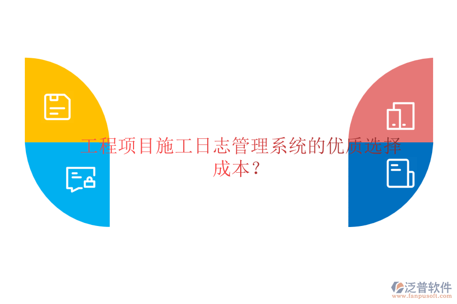 工程項目施工日志管理系統(tǒng)的優(yōu)質(zhì)選擇及成本？