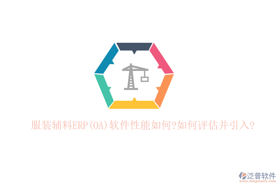 服裝輔料ERP(OA)軟件性能如何?如何評(píng)估并引入?
