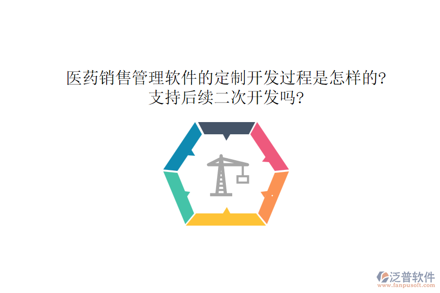 醫(yī)藥銷售管理軟件的定制開發(fā)過程是怎樣的?支持后續(xù)<a href=http://www.keekorok-lodge.com/Implementation/kaifa/ target=_blank class=infotextkey>二次開發(fā)</a>嗎?