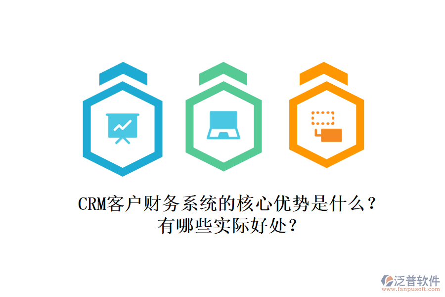 CRM客戶財務系統(tǒng)的核心優(yōu)勢是什么？有哪些實際好處？