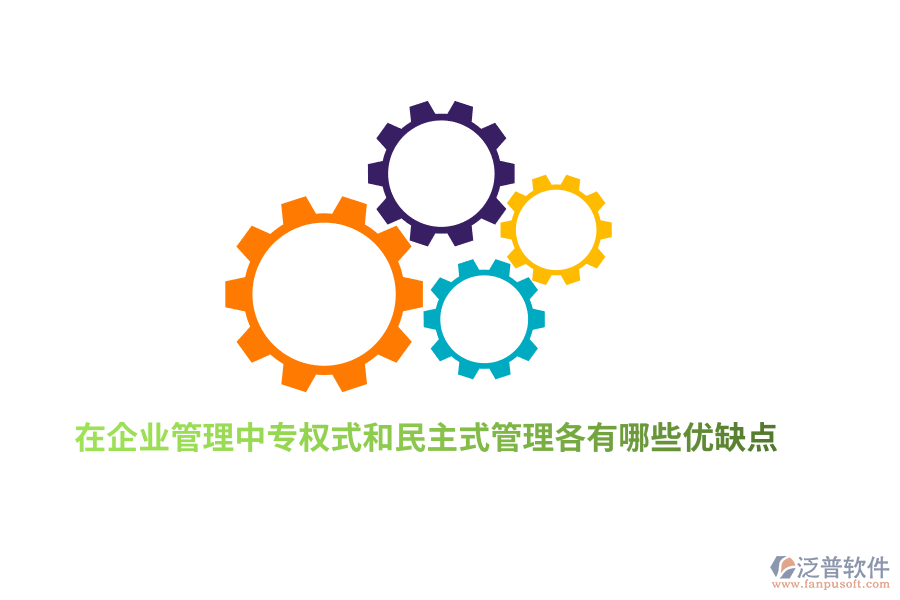 在企業(yè)管理中專權(quán)式和民主式管理各有哪些優(yōu)缺點？