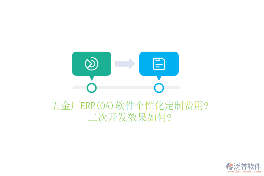 五金廠ERP(OA)軟件個(gè)性化定制費(fèi)用?<a href=http://www.keekorok-lodge.com/Implementation/kaifa/ target=_blank class=infotextkey>二次開(kāi)發(fā)</a>效果如何?