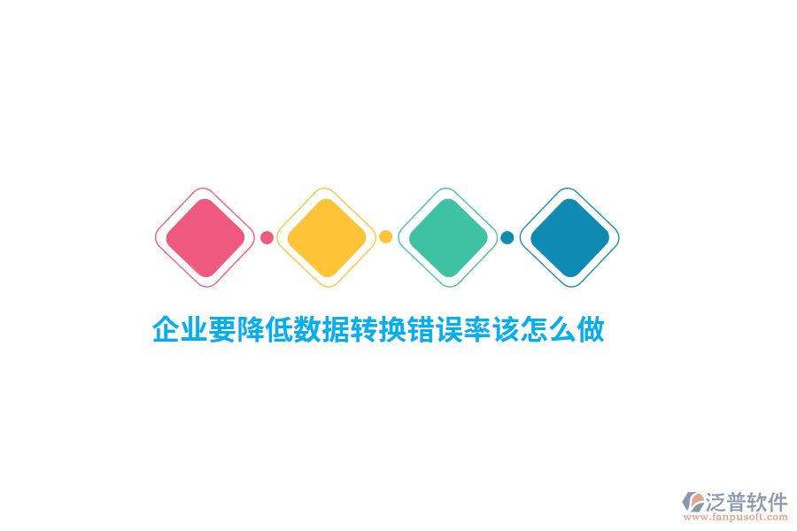 企業(yè)要降低數(shù)據(jù)轉(zhuǎn)換錯誤率該怎么做？