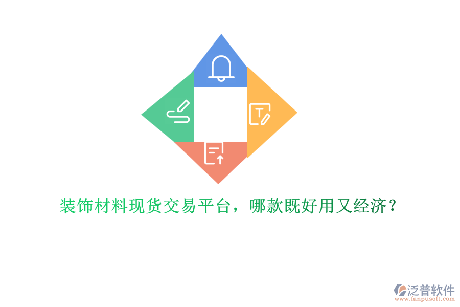 裝飾材料現(xiàn)貨交易平臺，哪款既好用又經(jīng)濟？