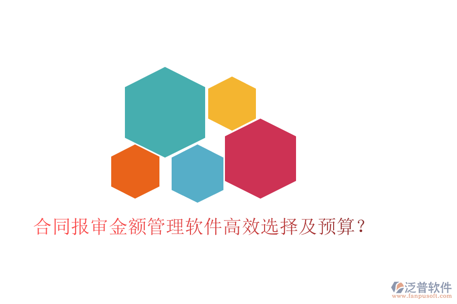 合同報(bào)審金額管理軟件高效選擇及預(yù)算？