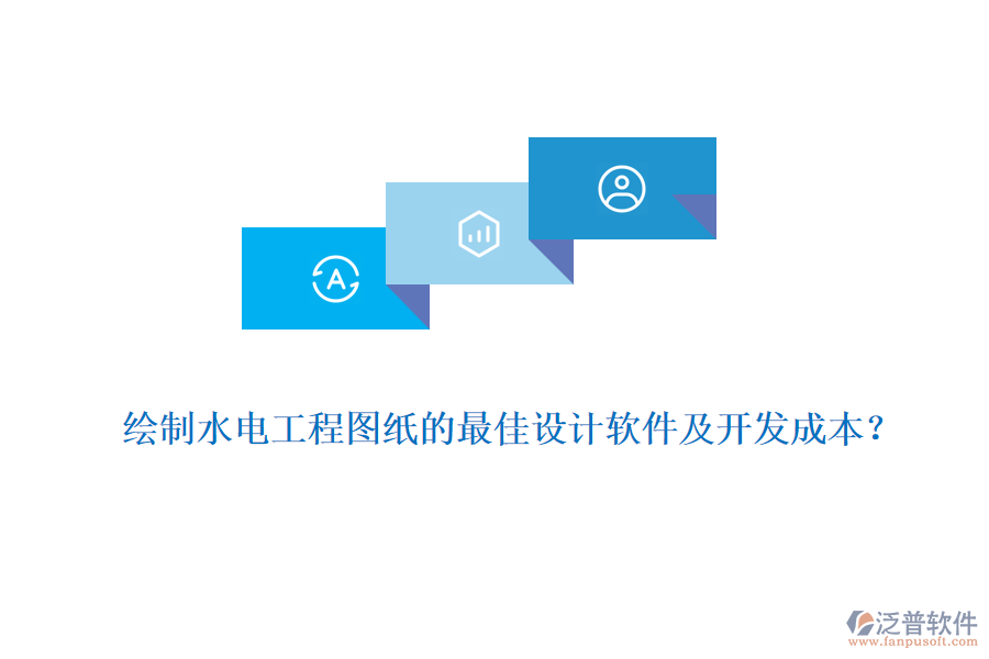 繪制水電工程圖紙的最佳設(shè)計(jì)軟件及開(kāi)發(fā)成本？