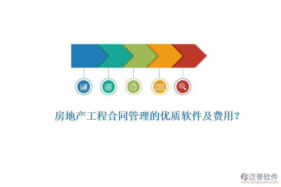 房地產(chǎn)工程合同管理的優(yōu)質(zhì)軟件及費(fèi)用？