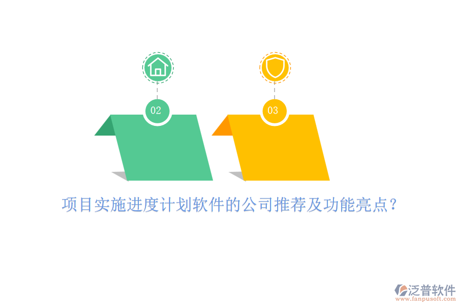 項(xiàng)目實(shí)施進(jìn)度計劃軟件的公司推薦及功能亮點(diǎn)？