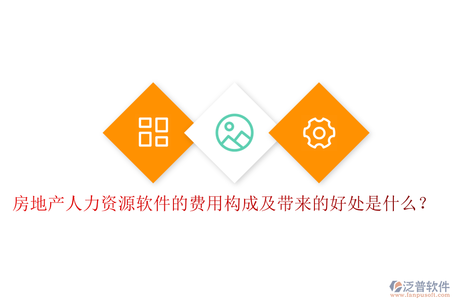 房地產(chǎn)人力資源軟件的費用構(gòu)成及帶來的好處是什么？