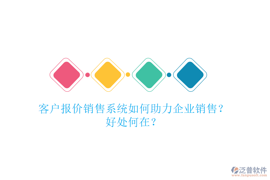 客戶報價銷售系統(tǒng)如何助力企業(yè)銷售？好處何在？