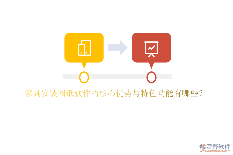 家具安裝圖紙軟件的核心優(yōu)勢與特色功能有哪些？