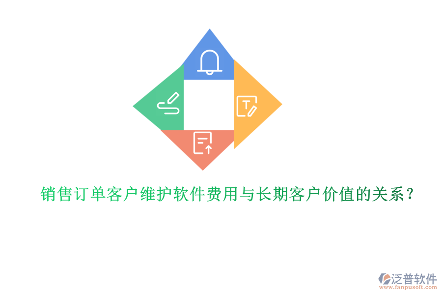 銷售訂單客戶維護(hù)軟件費用與長期客戶價值的關(guān)系？