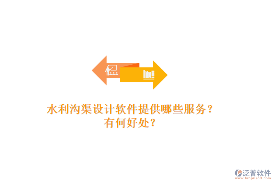 水利溝渠設(shè)計(jì)軟件提供哪些服務(wù)？有何好處？