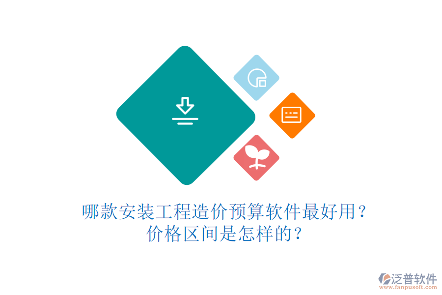 哪款安裝工程造價(jià)預(yù)算軟件最好用？?jī)r(jià)格區(qū)間是怎樣的？