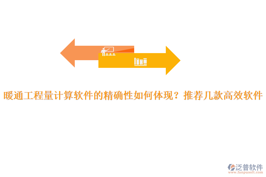 暖通工程量計算軟件的精確性如何體現(xiàn)？推薦幾款高效軟件。
