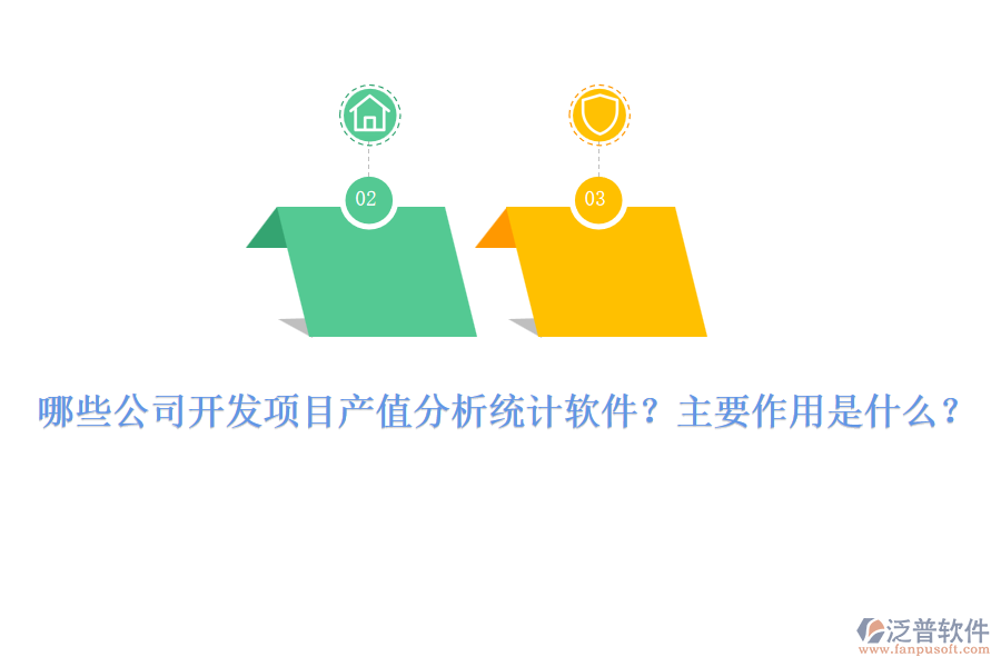 哪些公司開發(fā)項目產(chǎn)值分析統(tǒng)計軟件？主要作用是什么？