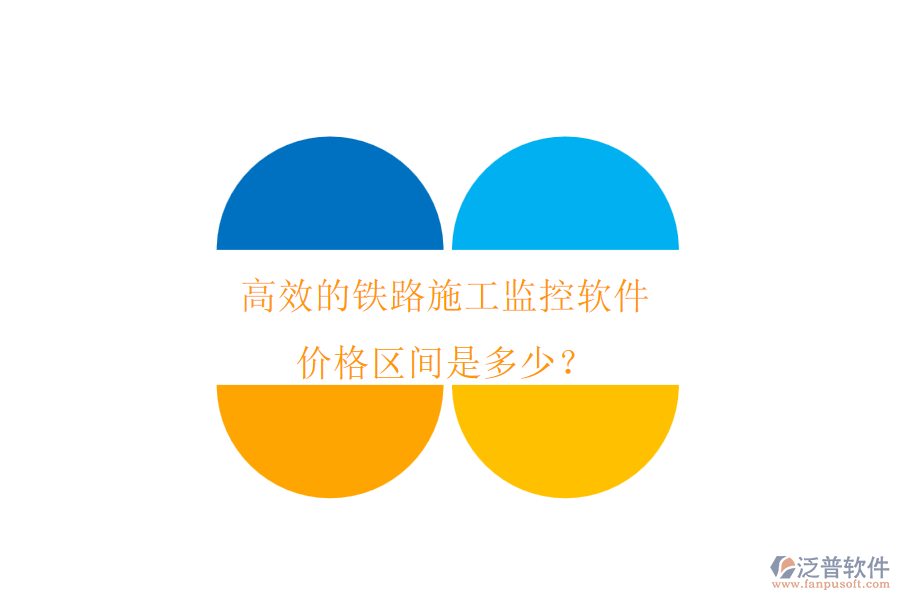高效的鐵路施工監(jiān)控軟件，價(jià)格區(qū)間是多少？