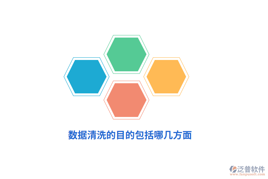 數(shù)據(jù)清洗的目的包括哪幾方面？