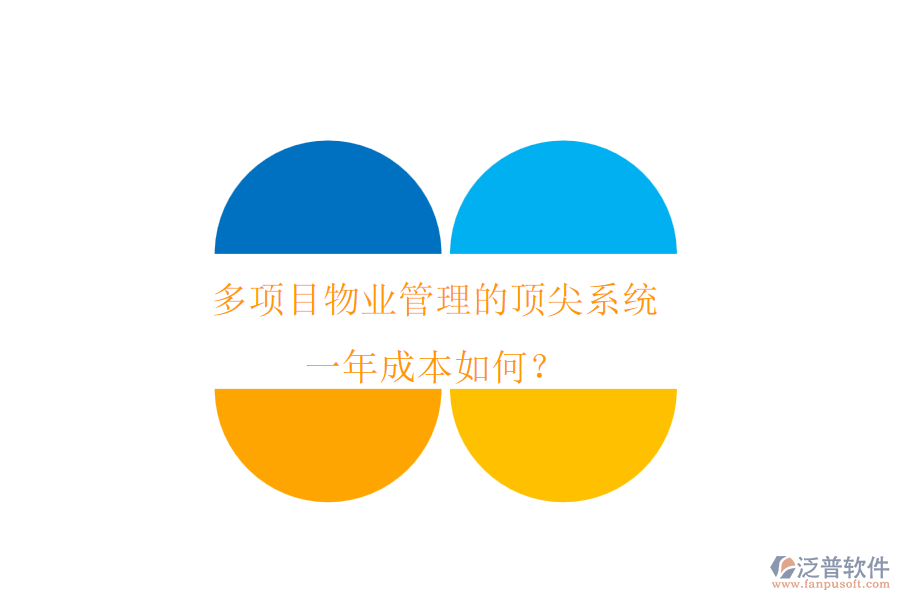 多項(xiàng)目物業(yè)管理的頂尖系統(tǒng)，一年成本如何？