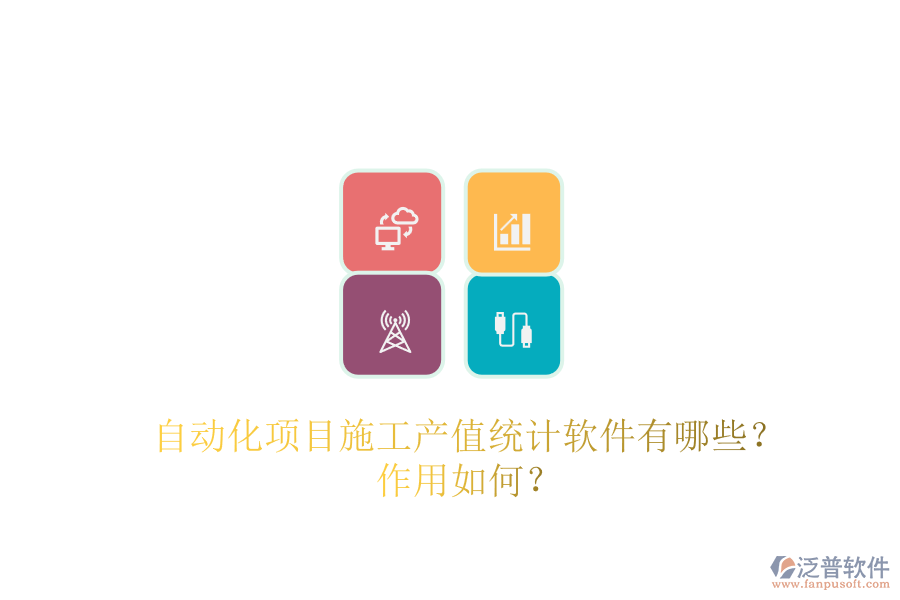 自動化項目施工產(chǎn)值統(tǒng)計軟件有哪些？作用如何？