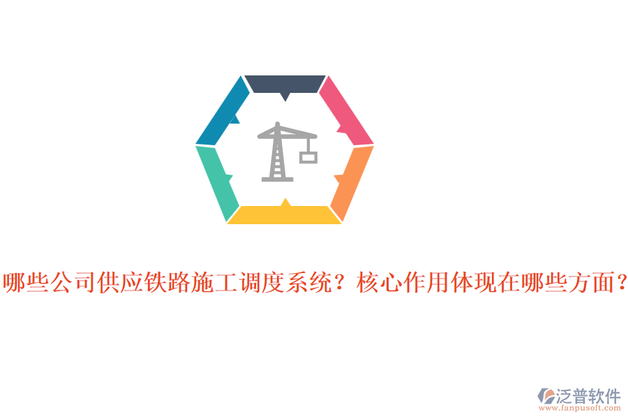 哪些公司供應(yīng)鐵路施工調(diào)度系統(tǒng)？核心作用體現(xiàn)在哪些方面？