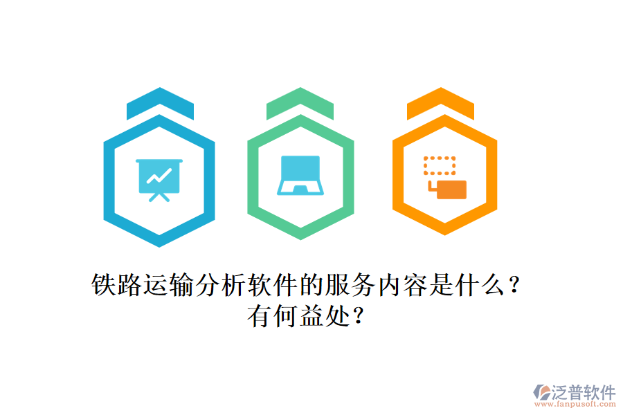 鐵路運輸分析軟件的服務(wù)內(nèi)容是什么？有何益處？