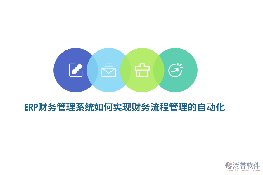 ERP財(cái)務(wù)管理系統(tǒng)如何實(shí)現(xiàn)財(cái)務(wù)流程管理的自動(dòng)化？
