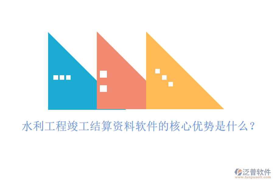 水利工程竣工結算資料軟件的核心優(yōu)勢是什么？