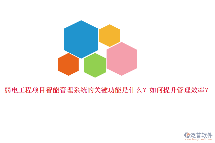弱電工程項目智能管理系統的關鍵功能是什么？如何提升管理效率？