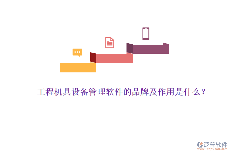 工程機具設備管理軟件的品牌及作用是什么？