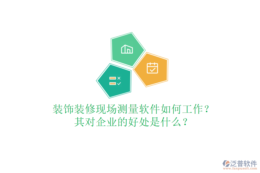 裝飾裝修現(xiàn)場測量軟件如何工作？其對企業(yè)的好處是什么？