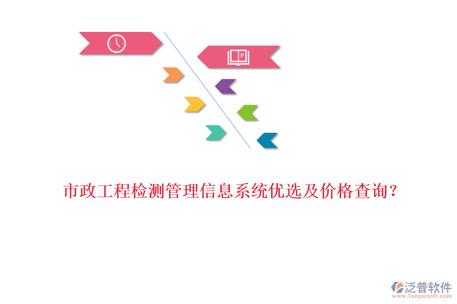 市政工程檢測(cè)管理信息系統(tǒng)優(yōu)選及價(jià)格查詢？
