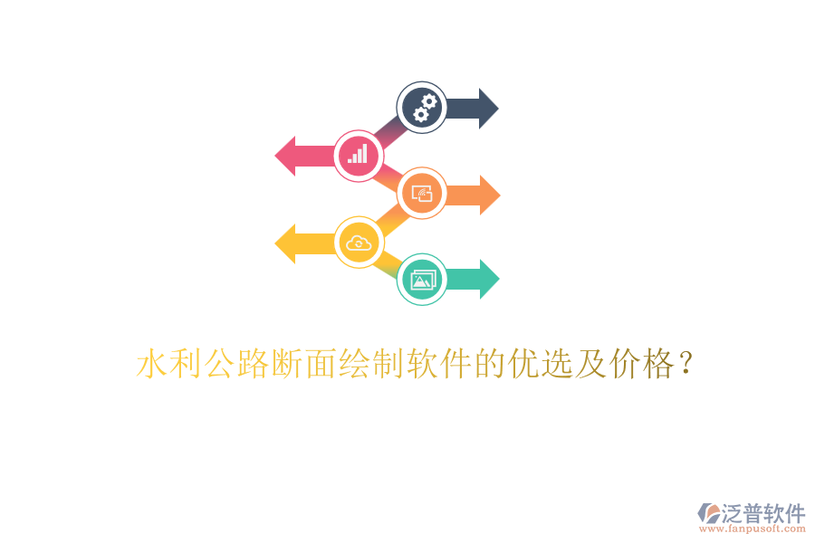 水利公路斷面繪制軟件的優(yōu)選及價(jià)格？