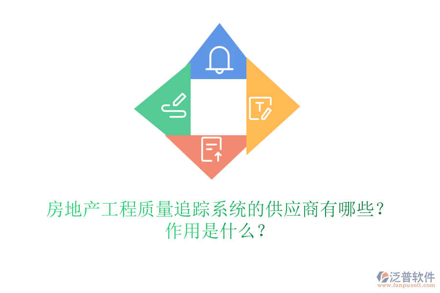 房地產(chǎn)工程質(zhì)量追蹤系統(tǒng)的供應(yīng)商有哪些？作用是什么？